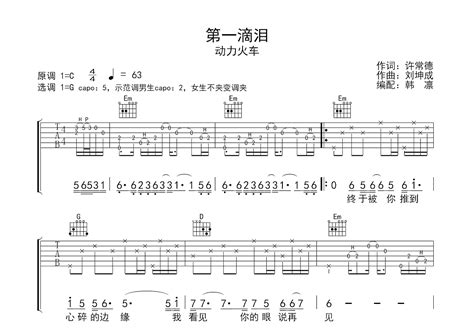 《第一滴泪》吉他谱C调_无需变调夹_简化前奏版弹唱教学教程