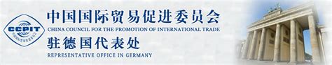 驻德国代表处 - 中国贸促会