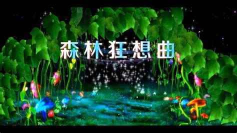 LED高清森林狂想曲伴奏舞台舞蹈背景配乐成品视频_腾讯视频