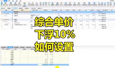 广联达计价--综合单价下浮上浮10%如何设置，志建学预算