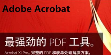 Adobe Acrobat X Pro 10下载-Adobe Acrobat官方版下载[电脑版]-PC下载网