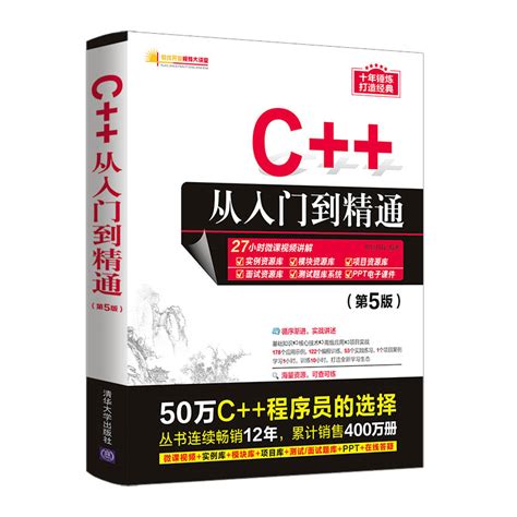 清华大学出版社-图书详情-《C++从入门到精通（第5版）》