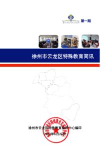 云龙区特殊教育信息简讯2022年第一期
