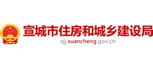 安徽省宣城市住房和城乡建设局_zjj.xuancheng.gov.cn