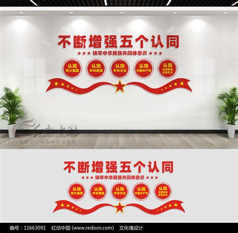 五个认同党建宣传展板文化墙素材_民族团结图片_党政司法图片_第6张_红动中国