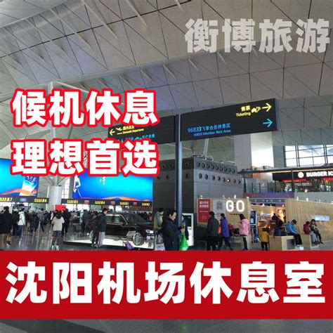 沈阳桃仙国际机场国内旅客中转服务功能正式恢复 - 民用航空网