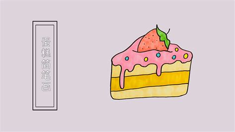 蛋糕简笔画 - 魔法网