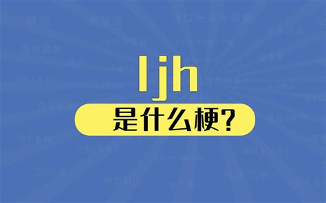 【网络热词】“ljh”是什么梗？ | 布丁导航网