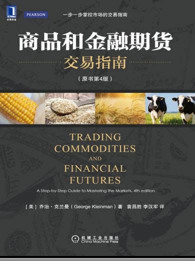 资料下载：商品和金融期货交易指南原书第4版.pdf