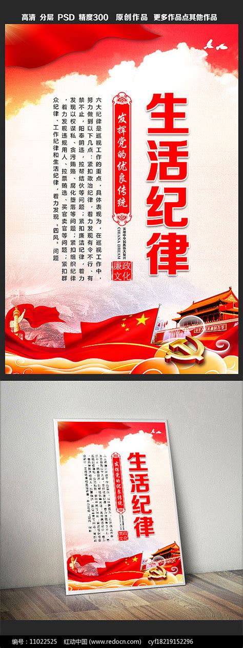 六条纪律之生活纪律党建挂图展板图片_海报_编号11022525_红动中国