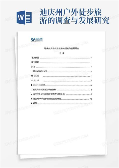 迪庆州户外徒步旅游的调查与发展研究Word模板下载_编号lxvpkzdz_熊猫办公