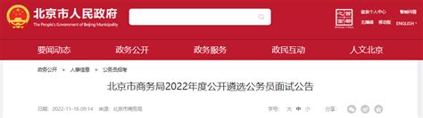 2021年北京市商务局公开遴选公务员面试公告