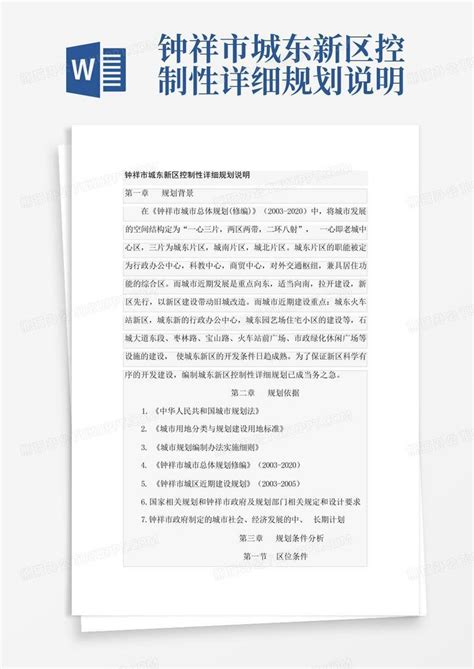 钟祥市城东新区控制性详细规划说明Word模板下载_编号lrenobaj_熊猫办公