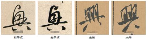 漢字裡的中國人之“兴”字。《说文解字》興：起也。从舁从同。同力也。_腾讯视频
