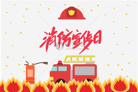 119中国消防日宣传海报海报模板下载-千库网