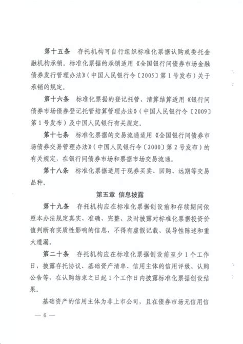 人民银行：标准化票据管理办法_问天票据网