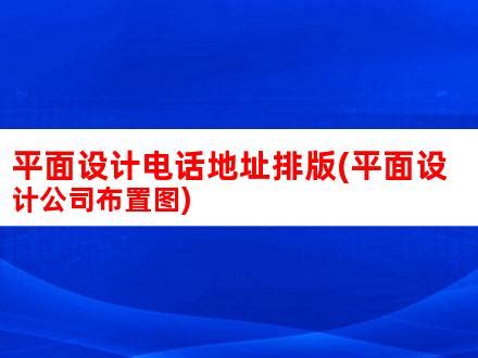 平面设计电话地址排版(平面设计公司布置图)_V优客