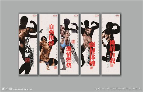 健身海报标语设计图__广告设计_广告设计_设计图库_昵图网nipic.com