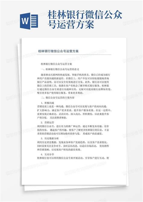 桂林银行微信公众号运营方案Word模板下载_编号lkymzgbw_熊猫办公