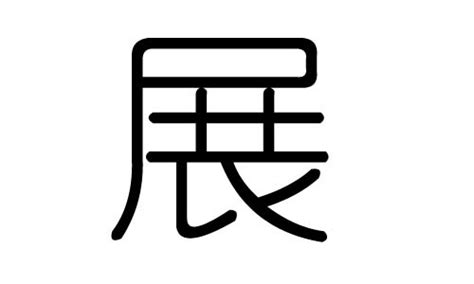 展字的意思 - 汉语字典