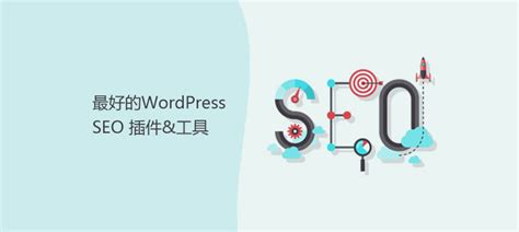14个最好用的WordPress SEO插件和工具 - WP小白