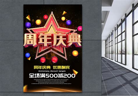 酒店周年庆海报_海报设计_设计模板_酒店周年庆海报模板_摄图网模板下载