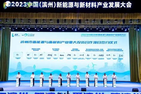 2023中国（滨州）新能源与新材料产业发展大会在滨州举行_澎湃号·政务_澎湃新闻-The Paper