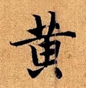 黄的笔顺、笔画顺序_黄字怎么写-汉语字典