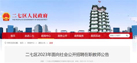 2023年河南郑州二七区面向社会公开招聘在职教师200名公告（5月30日起报名）