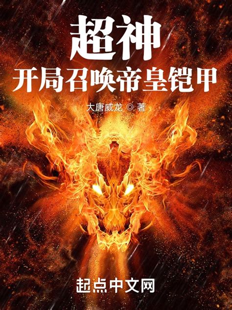 《超神：开局召唤帝皇铠甲》小说在线阅读-起点中文网