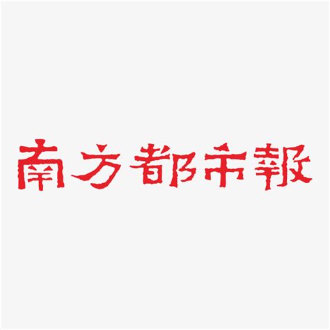南方都市报logo-快图网-免费PNG图片免抠PNG高清背景素材库kuaipng.com