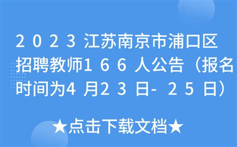 2023江苏南京市浦口区招聘教师166人公告（报名时间为4月23日-25日）
