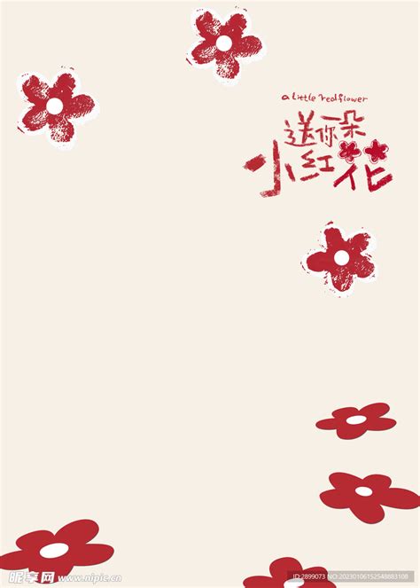 送你一朵小红花,其它,宣传展板模板,设计模板,汇图网www.huitu.com