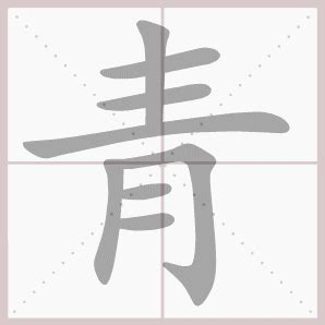 【青】姓起源和历史分布 - 青姓之家