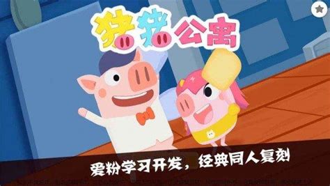 猪猪公寓app下载苹果版(猪猪公寓手游下载)-心趣游戏