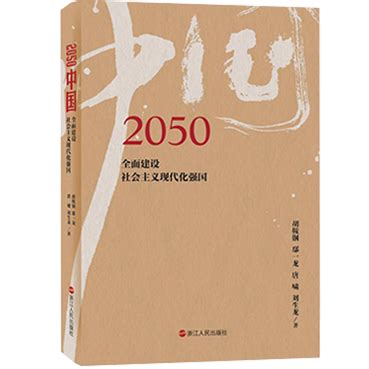 2050中国：全面建设社会主义现代化强国 - 国情研究院 - 清华大学国情研究院