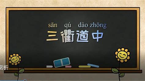 《三衢道中》解读—曾几规划了一条怎样的“旅游线路”？,教育,在线教育,百度汉语
