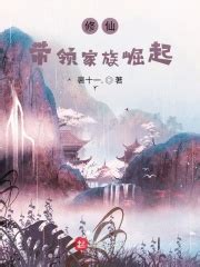 《重建修仙家族》小说在线阅读-起点中文网