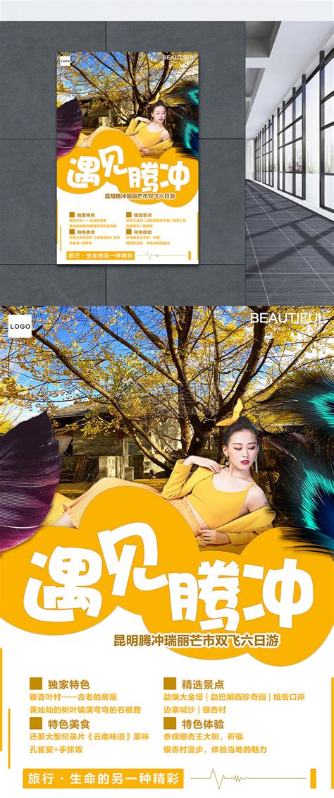 云南腾冲旅游海报模板素材-正版图片400894241-摄图网