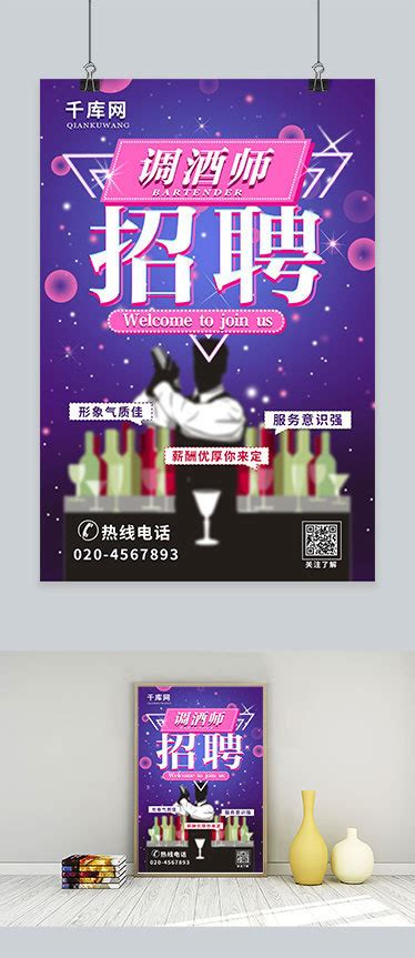 炫丽招聘调酒师主题海报海报模板下载-千库网
