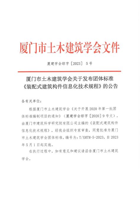 关于发布《装配式建筑构件信息化技术规程》团体标准的公告 -厦门市土木建筑学会