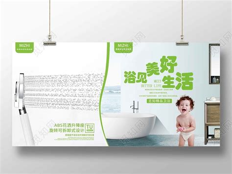 绿色简约浴见美好生活卫浴产品宣传展板设计图片下载 - 觅知网