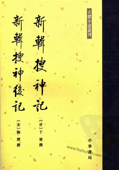 搜神记新辑[晋]干宝.李剑国(古体小说丛刊)中华书局2007.pdf - 道术 - 收藏爱好者