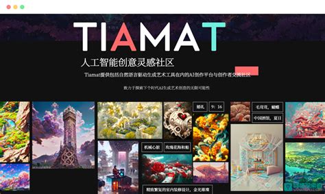 Tiamat AI官网: 基于人工智能的AI绘画图片创作平台 – 网络探索者