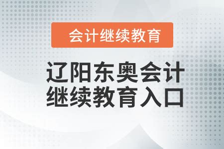 辽宁沈阳2021年初级会计证书领取通知_东奥会计在线