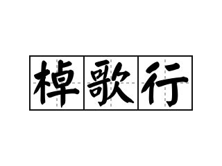 棹的意思,棹的解释,棹的拼音,棹的部首,棹的笔顺-汉语国学