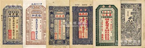 威海纸币5种，详分：豫昇祥1922年市钱壹仟文、裕顺和1924年市钱壹仟文、日生永1927年市钱壹仟文、永兴福1928年市钱壹仟文、广益公 ...