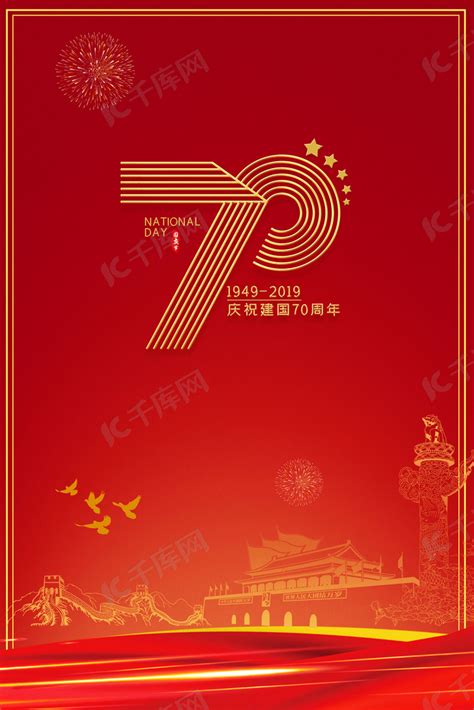 新中国成立70周年海报背景图片免费下载-千库网