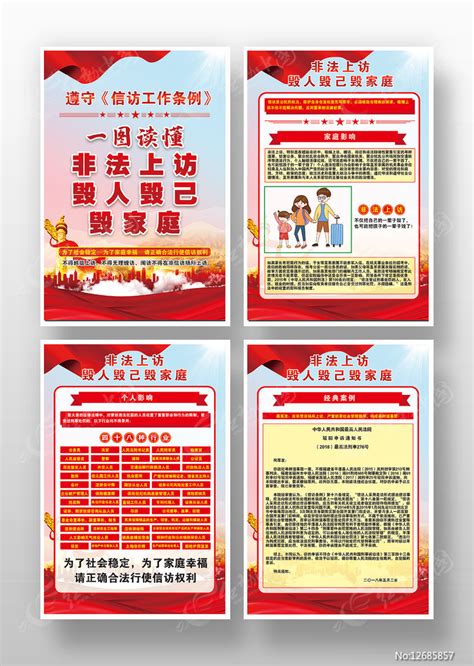 违非法上访信访处罚法律知识展板宣传栏图片下载_红动中国