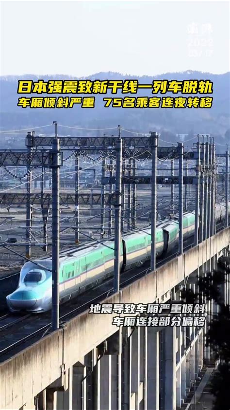 日本强震致新干线一列车脱轨：车厢倾斜严重，乘客连夜转移_凤凰网视频_凤凰网